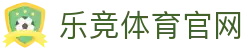 乐竞体育官网 - 官方直营同步全球赛事